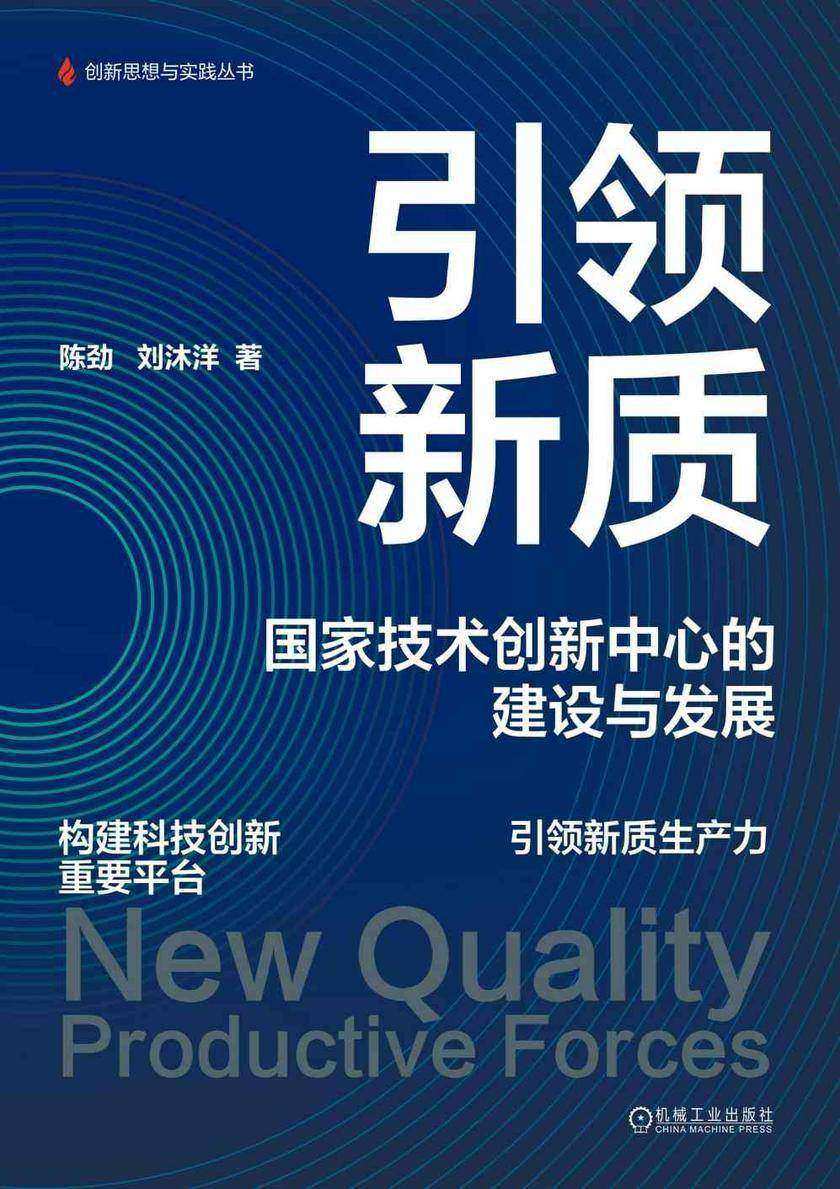 引领新质:国家技术创新中心的建设与发展