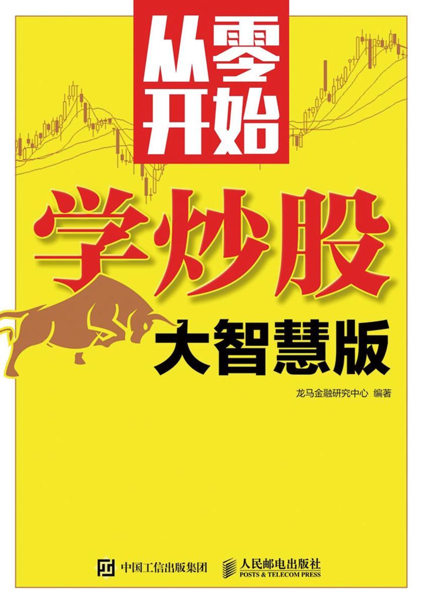 从零开始学炒股(大智慧版)