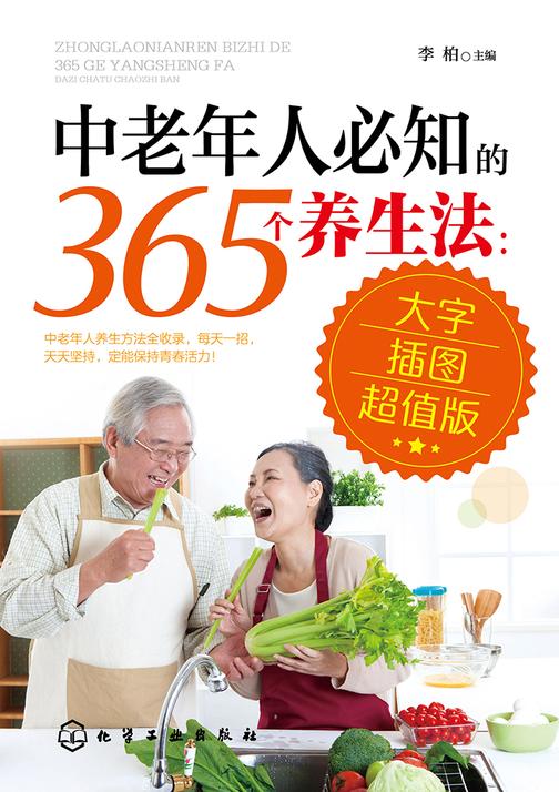 中老年人必知的365个养生法