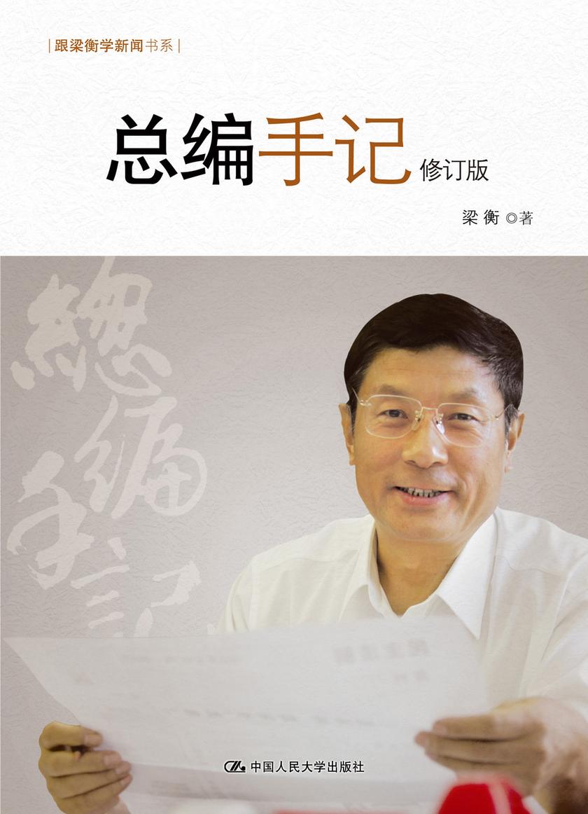 总编手记(修订版)(跟梁衡学新闻书系)