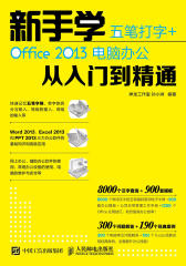 新手学五笔打字 + Office 2013电脑办公从入门到精通