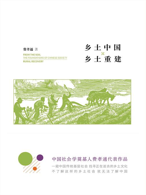 乡土中国·乡土重建
