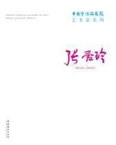 中国艺术研究院艺术家系列：张爱玲