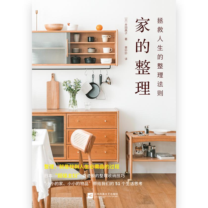 家的整理：拯救人生的整理法则
