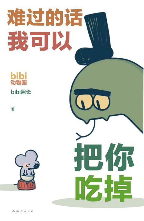 难过的话我可以把你吃掉