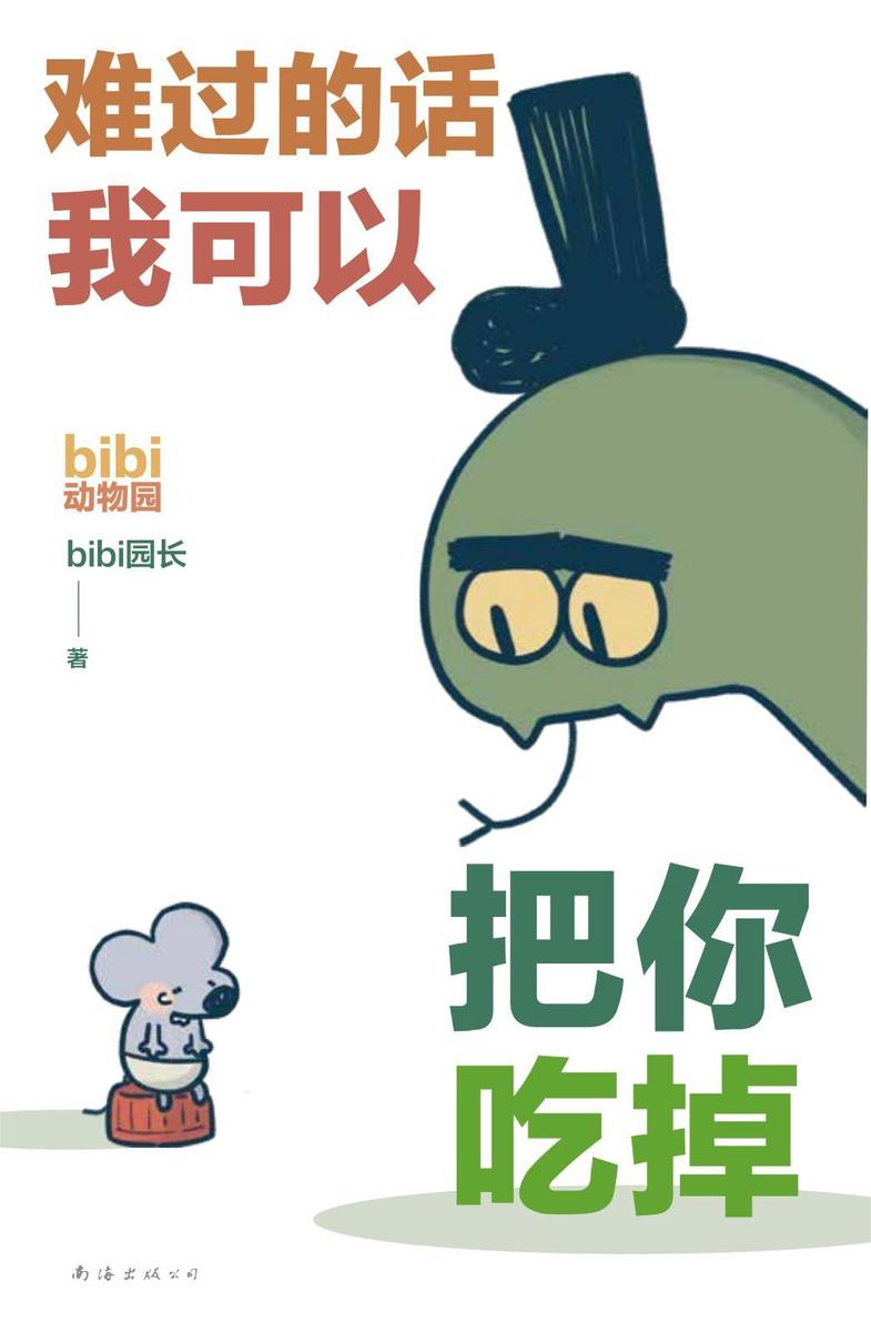 难过的话我可以把你吃掉