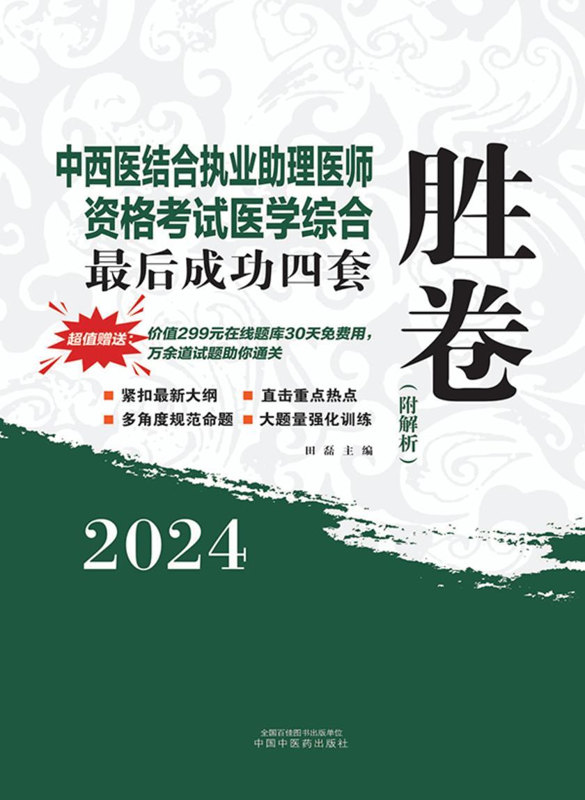 2024年中西医结合执业助理医师资格考试医学综合*后成功四套胜卷(附解析)
