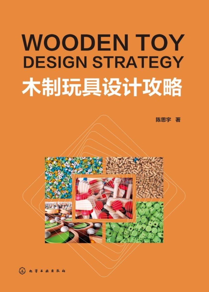 木制玩具设计攻略