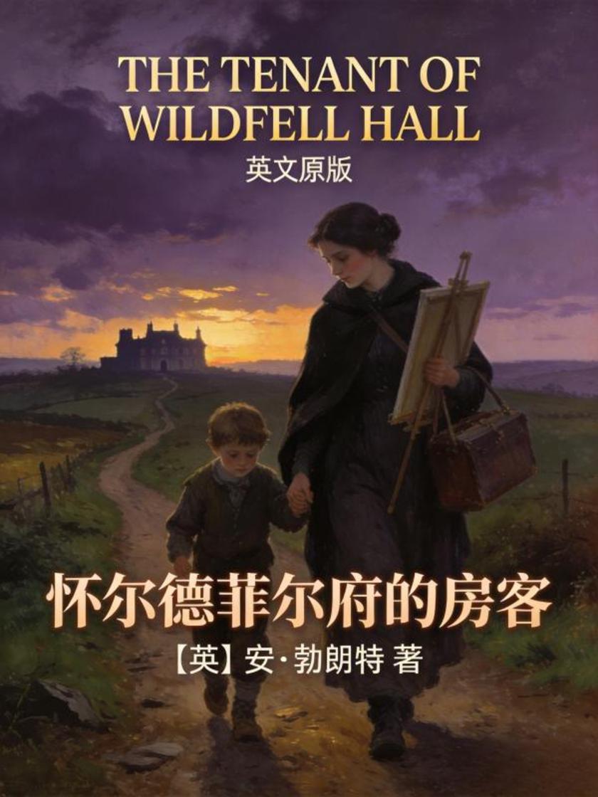 The Tenant of Wildfell Hall 怀尔德菲尔府的房客(英文版)