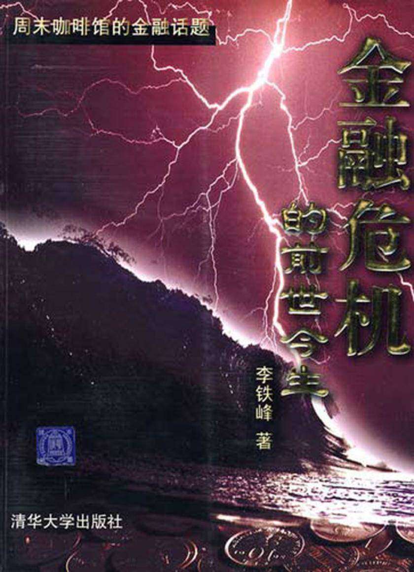 金融危机的前世今生：周末咖啡馆的金融话题
