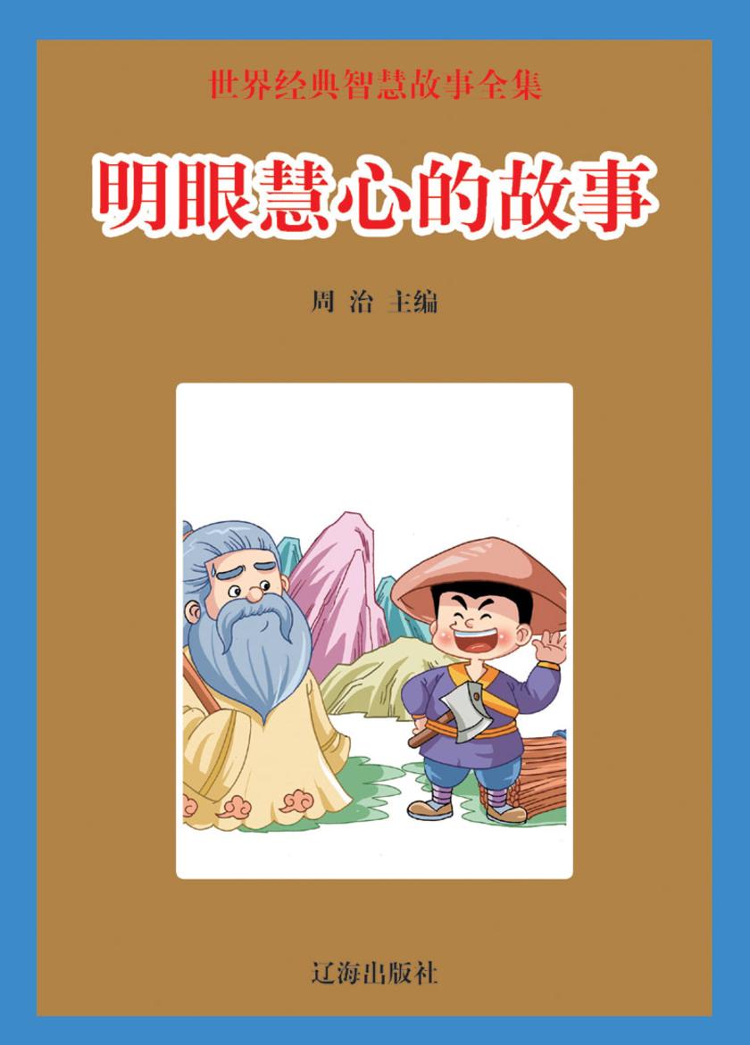 明眼慧心的故事