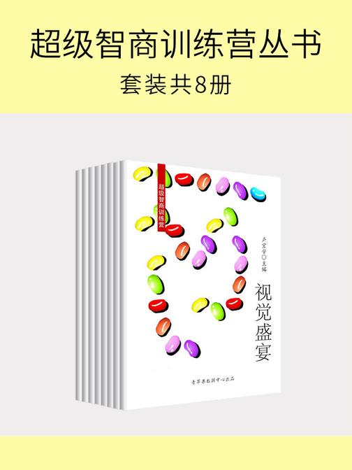 超级智商训练营丛书(套装共8册)