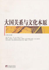 大国关系与文化本原