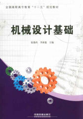 机械设计基础(全国高职高专教育十二五规划教材)