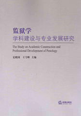 监狱学学科建设与专业发展研究
