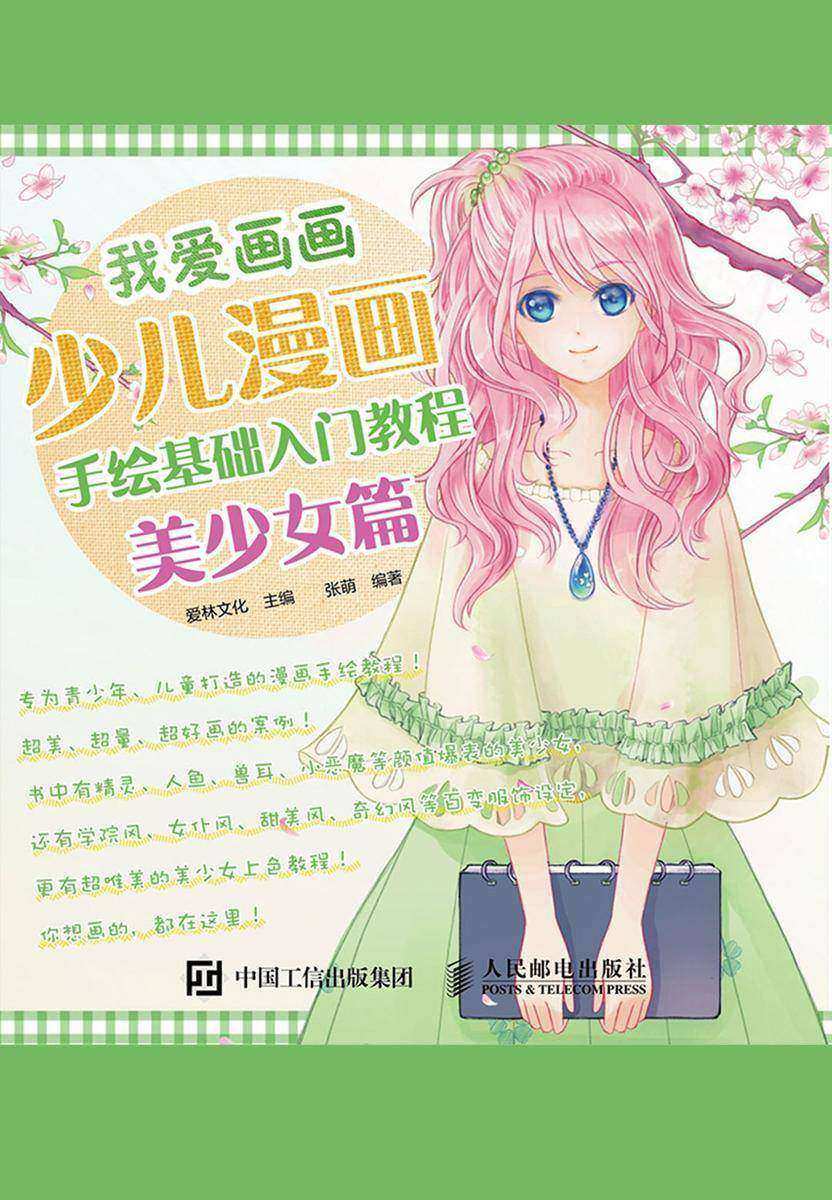 我爱画画：少儿漫画手绘基础入门教程(美少女篇)