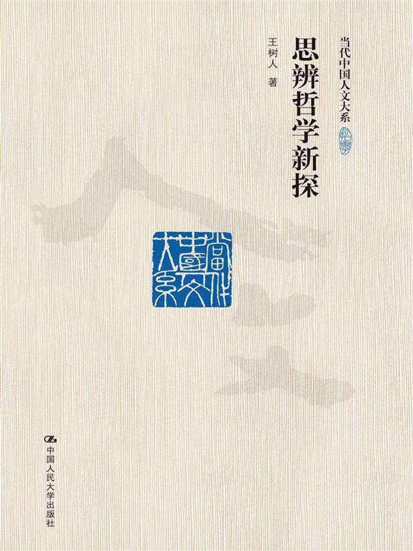 思辨哲学新探(当代中国人文大系)