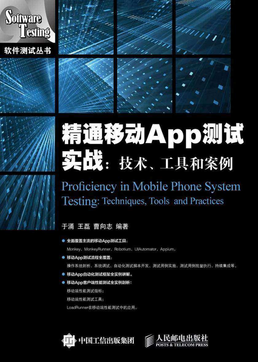 精通移动App测试实战 技术 工具和案例(软件测试丛书)