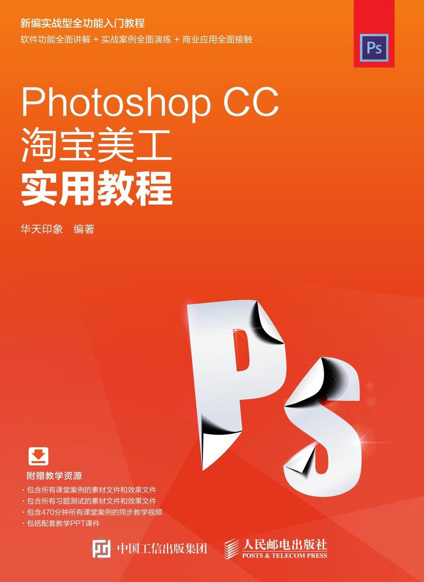 Photoshop CC淘宝美工实用教程