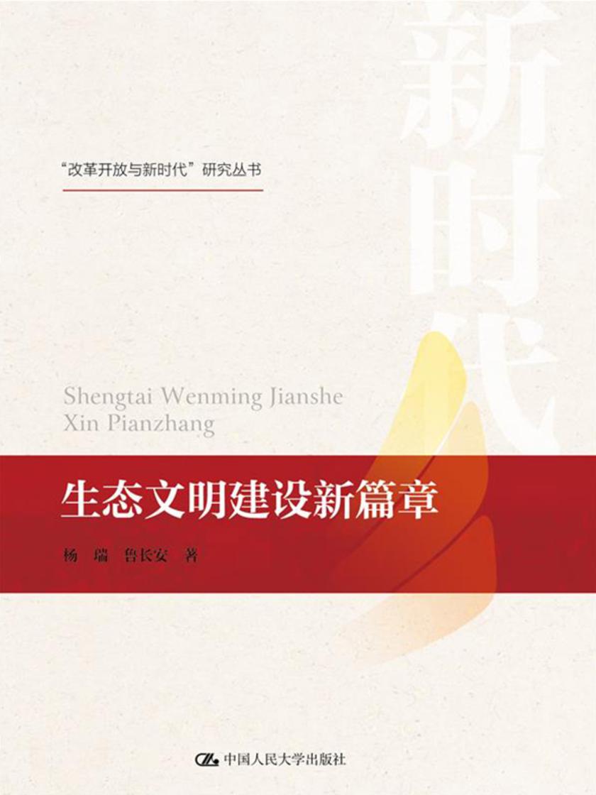 生态文明建设新篇章(“改革开放与新时代”研究丛书)