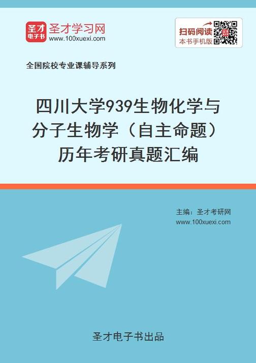 四川大学939生物化学与分子生物学（自主命题）历年考研真题汇编