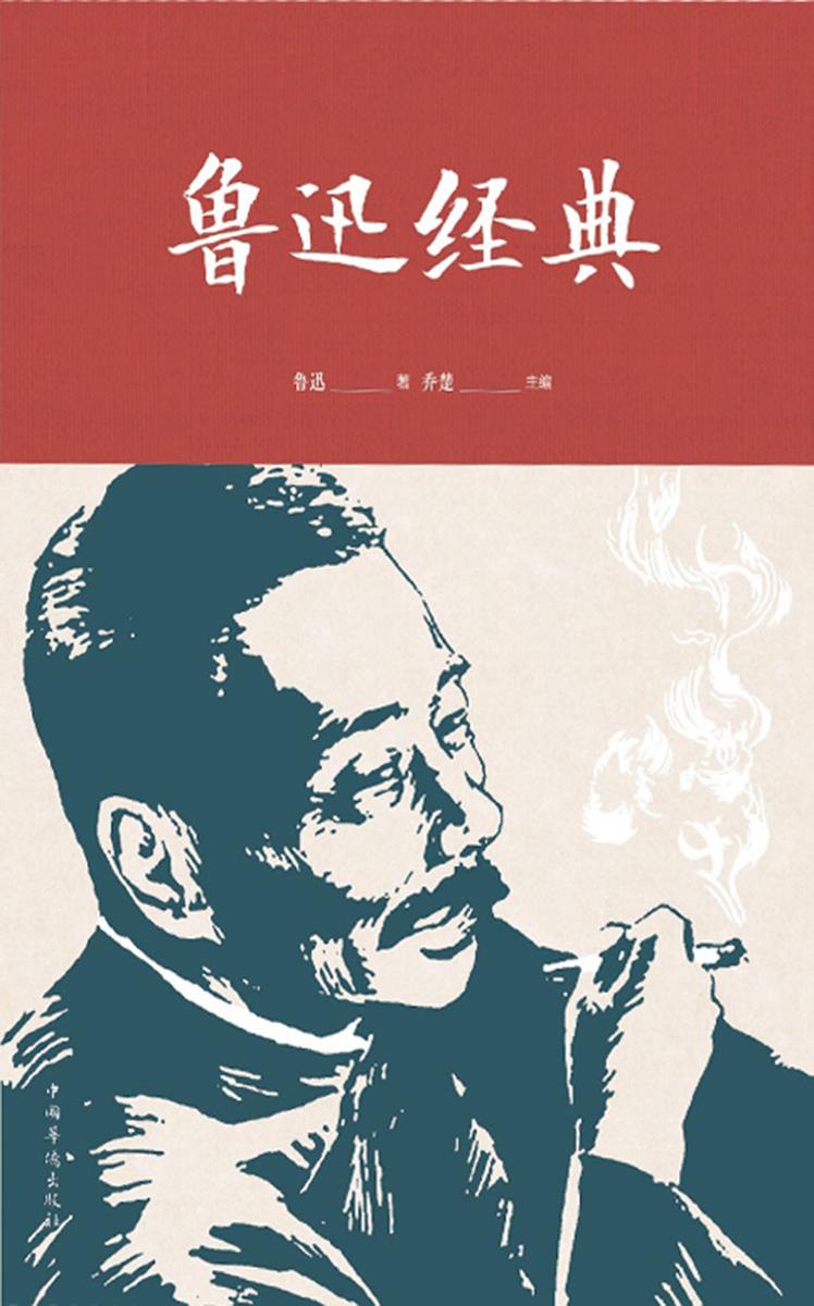 鲁迅经典