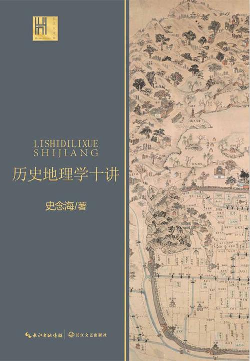 历史地理学十讲(长江人文馆)(中国历史地理学巨擘、学科创建人之一史念海经典作品,一书尽览祖国河山历史,北大教授辛德勇为恩师倾情作序)