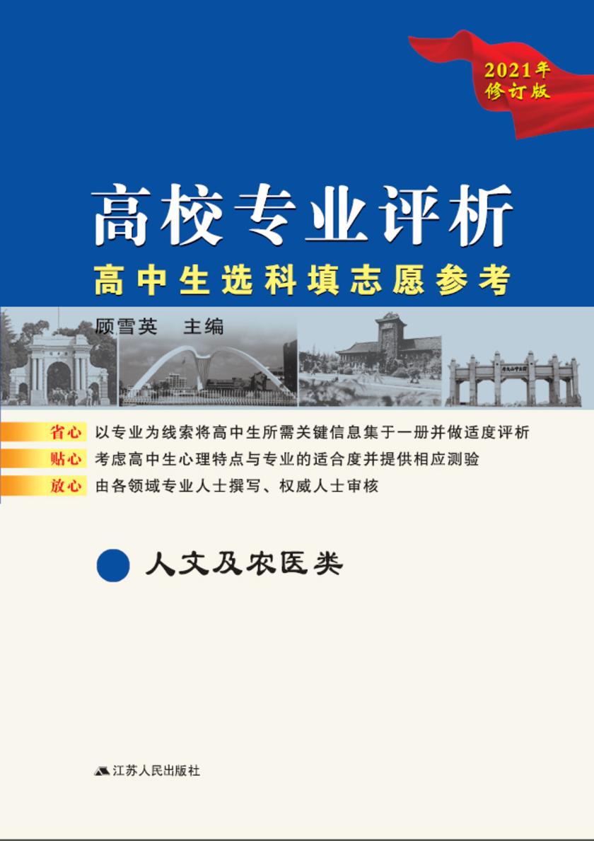 高校专业评析——高中生选科填志愿参考.人文及农医类