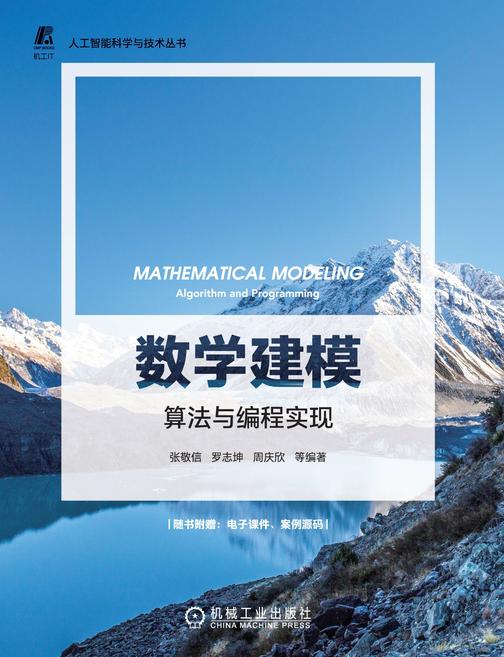 数学建模:算法与编程实现