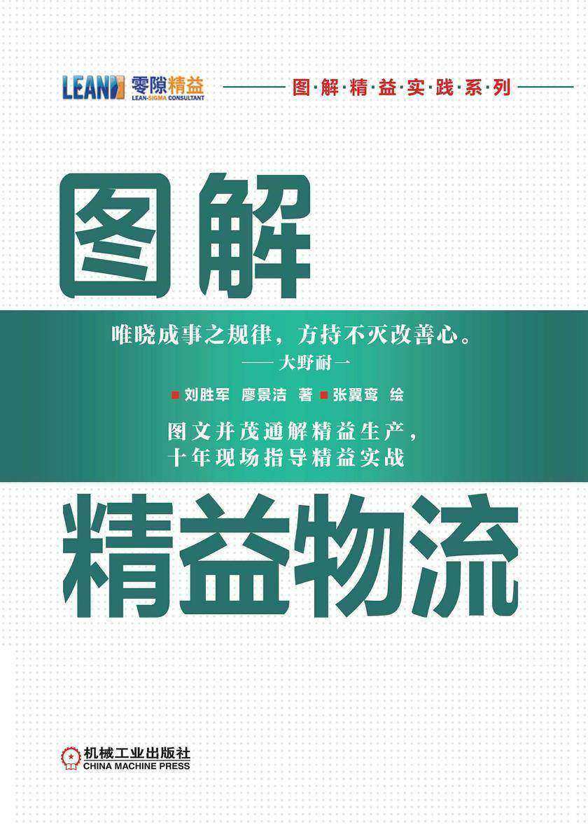 图解精益物流