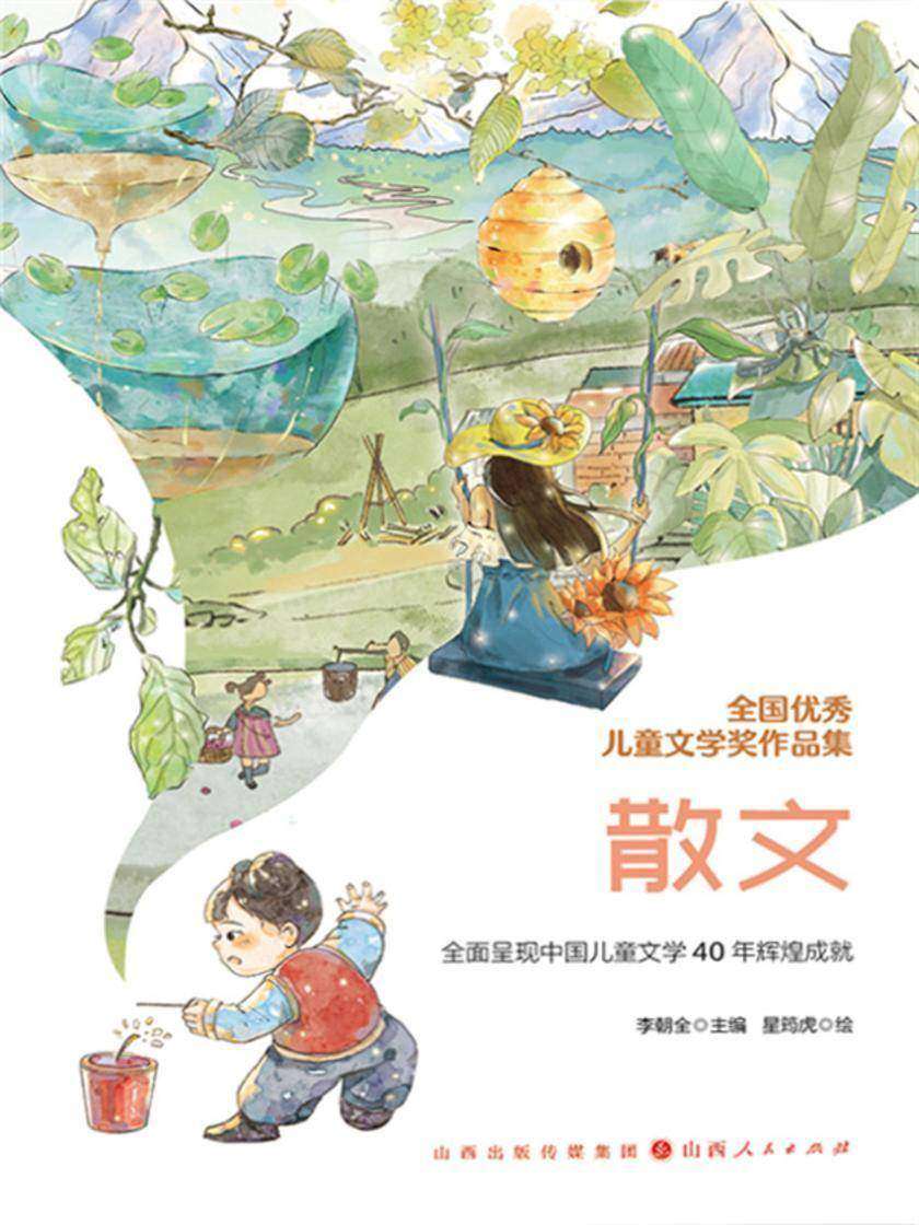 全国优秀儿童文学奖作品集:散文