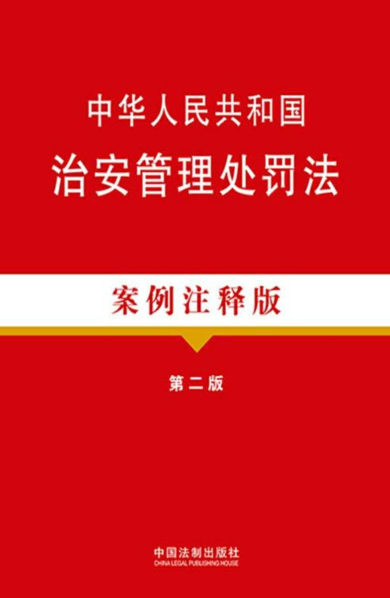 中华人民共和国治安管理处罚法:案例注释版(第二版)