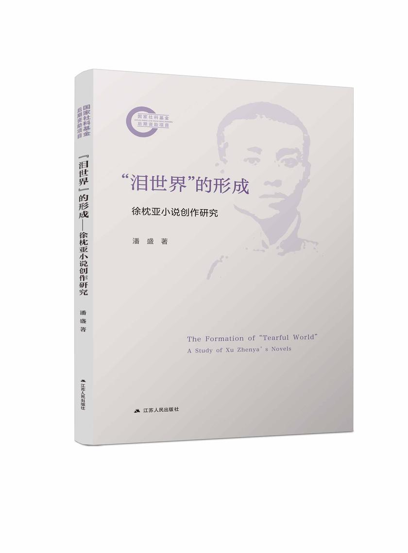 “泪世界”的形成——徐枕亚小说创作研究