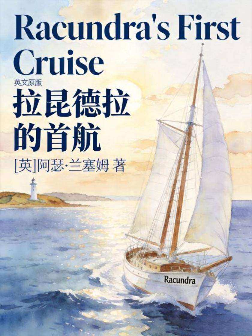Racundra’s First Cruise 拉昆德拉的首航(英文版)