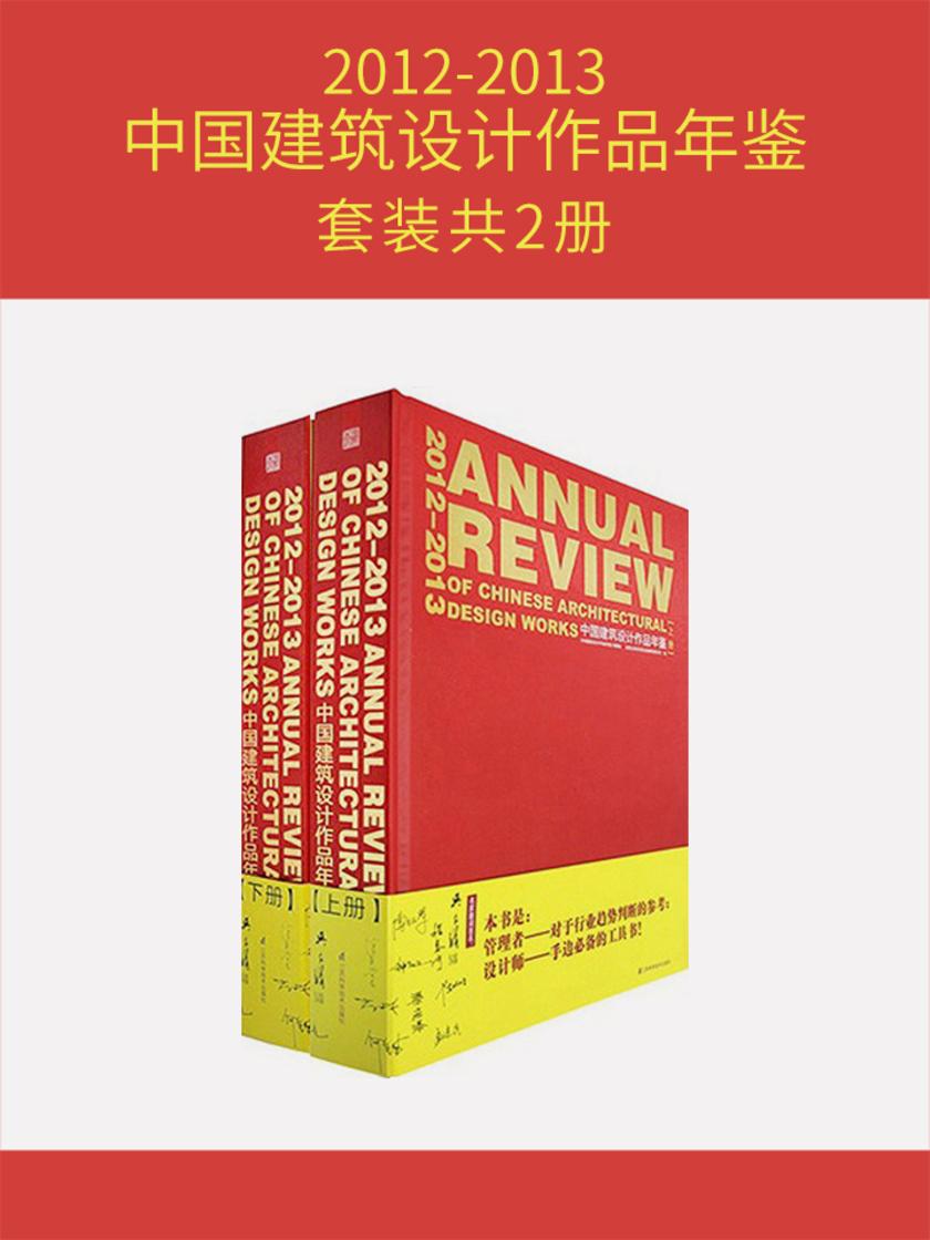 2012-2013中国建筑设计作品年鉴(套装共2册)(仅适用PC阅读)