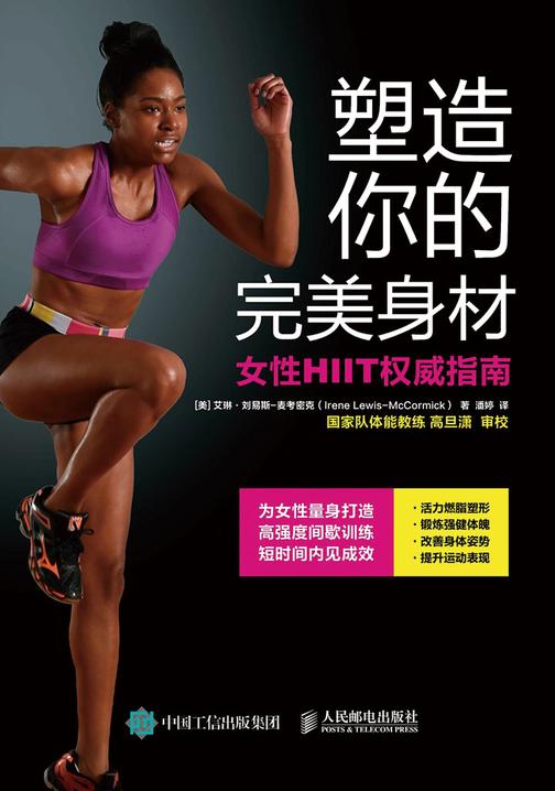 塑造你的完美身材 女性HIIT权威指南