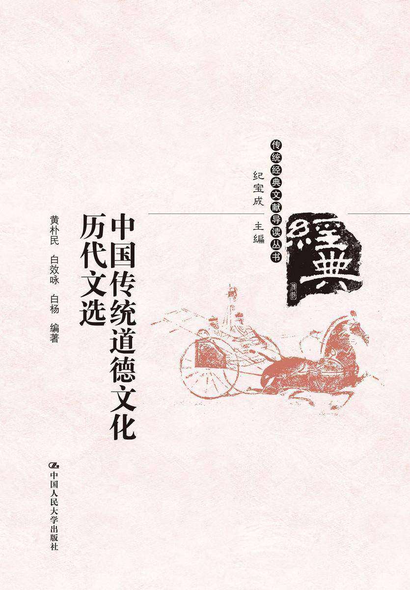 中国传统道德文化历代文选(传统经典文献导读丛书)