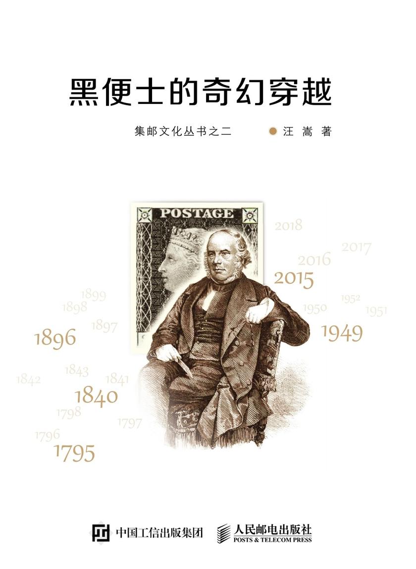 黑便士的奇幻穿越(集邮文化丛书)