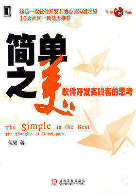 简单之美-软件开发实践者的思考(试读本)
