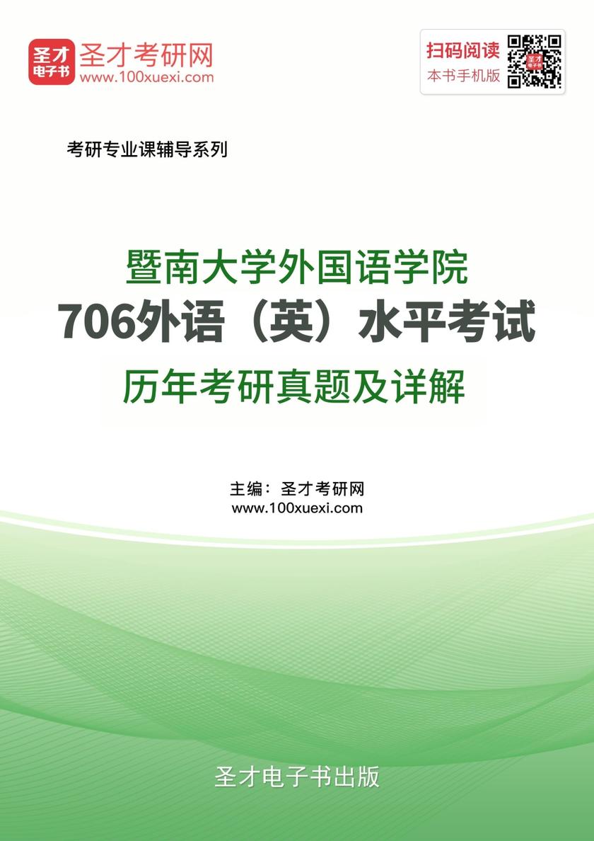 暨南大学外国语学院706外语（英）水平考试历年考研真题及详解