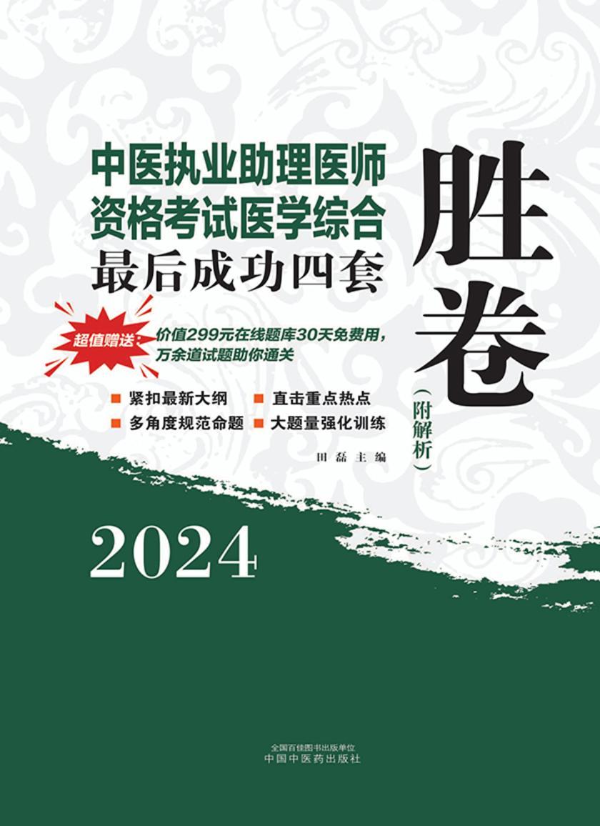2024年中医执业助理医师资格考试医学综合*后成功四套胜卷(附解析)