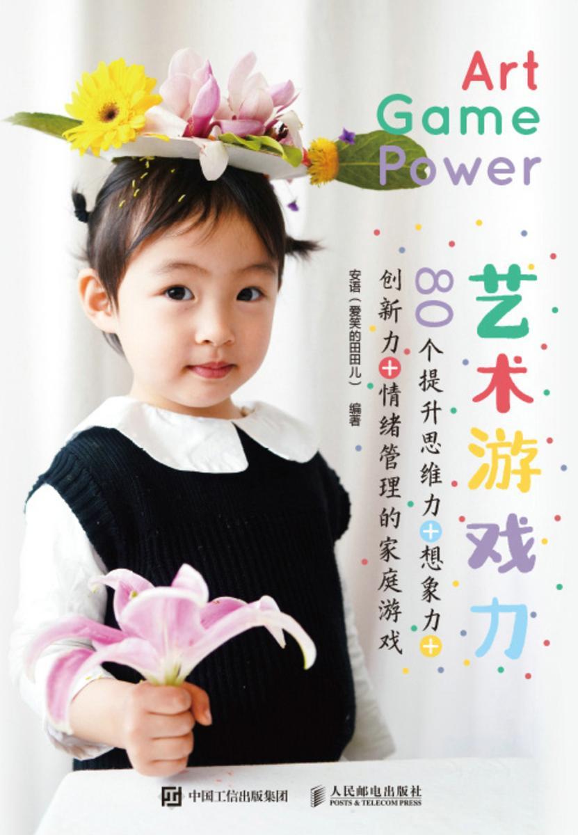 艺术游戏力  80个提升思维力+想象力+创新力+情绪管理的家庭游戏