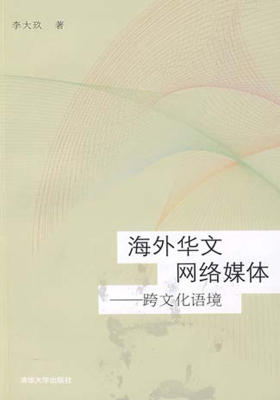 海外华文网络媒体：跨文化语境