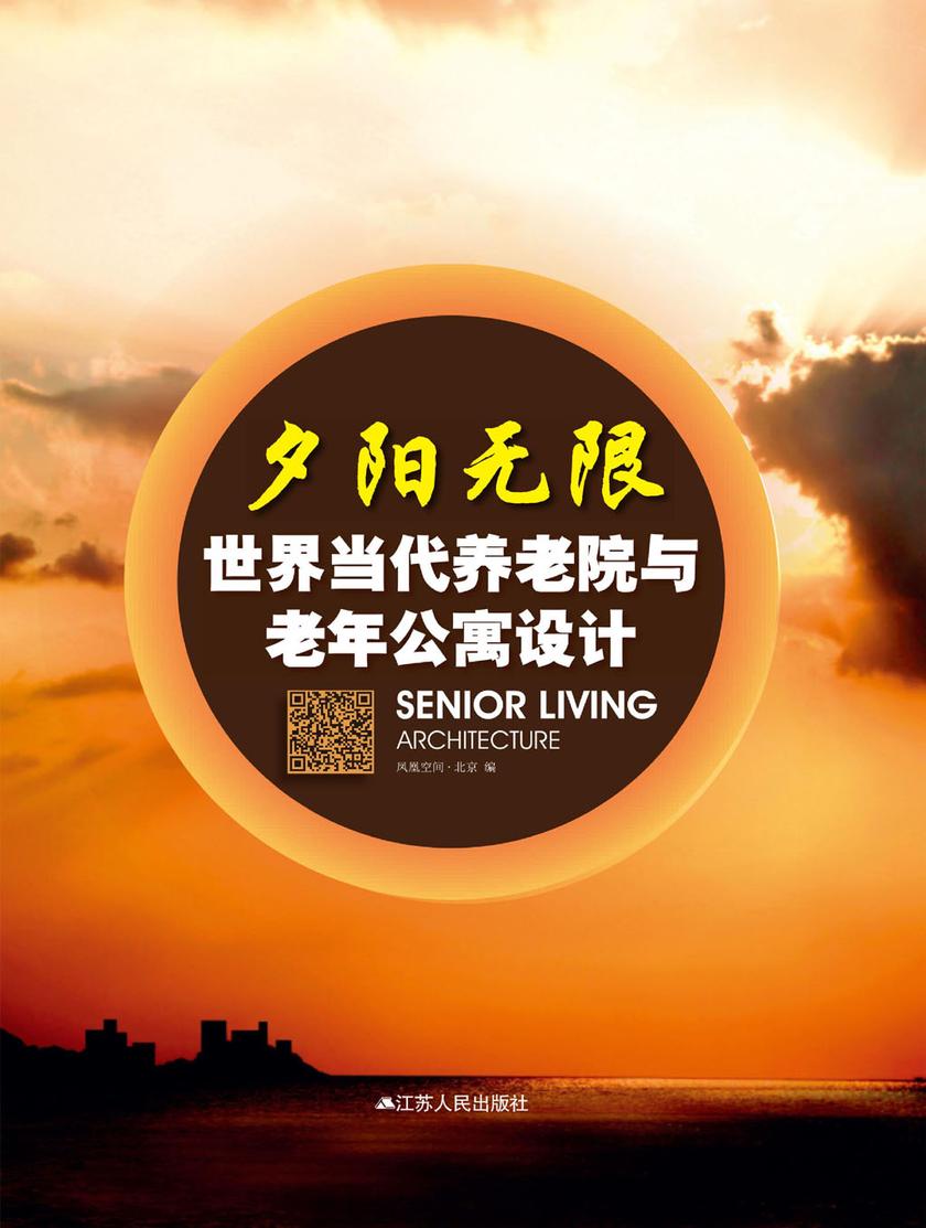 夕阳无限：世界当代养老院与老年公寓设计