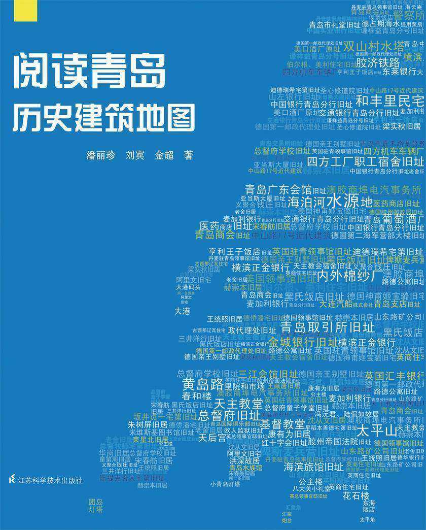 阅读青岛:历史建筑地图