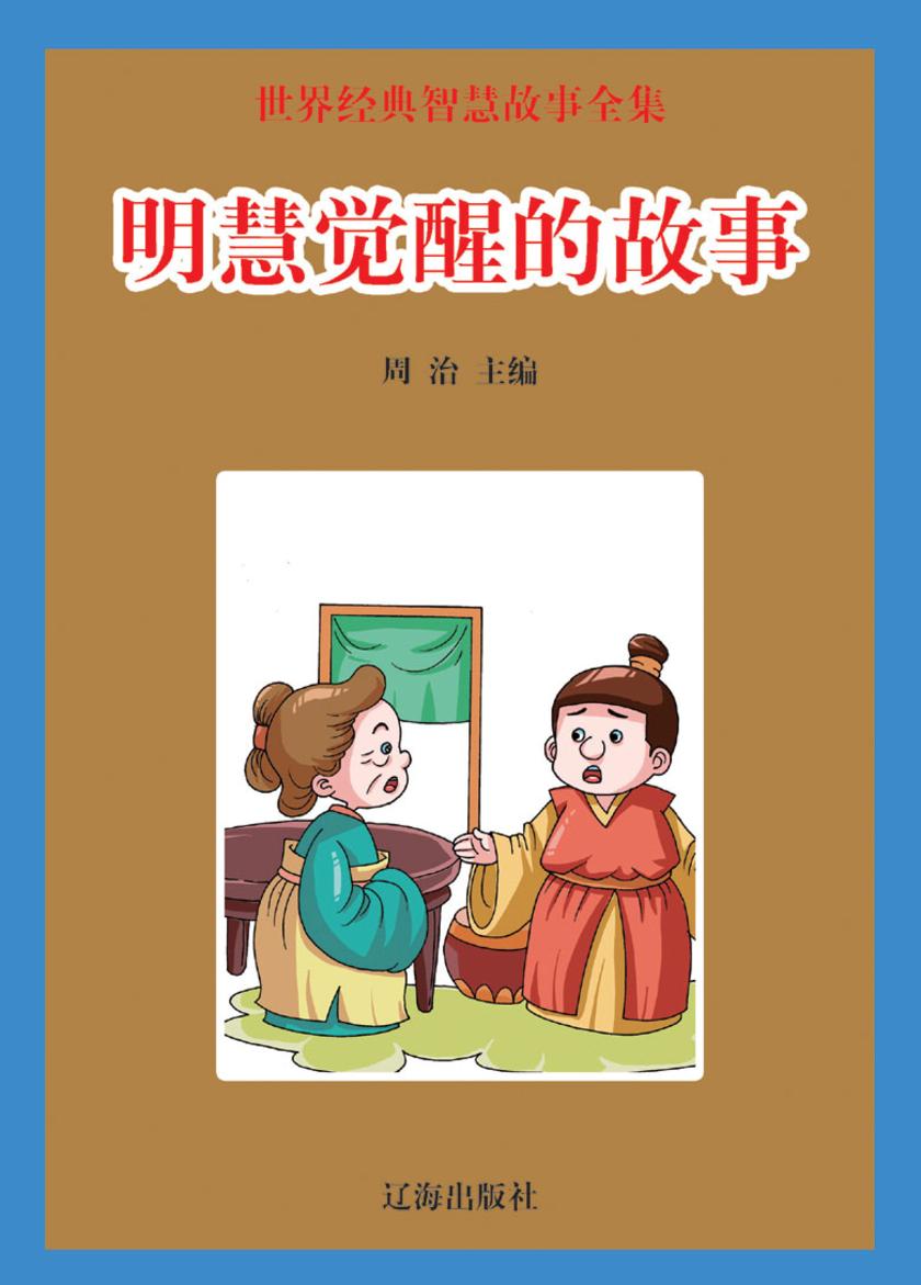 明慧觉醒的故事