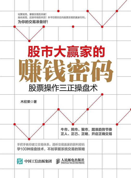 股市大赢家的赚钱密码 股票操作三正操盘术