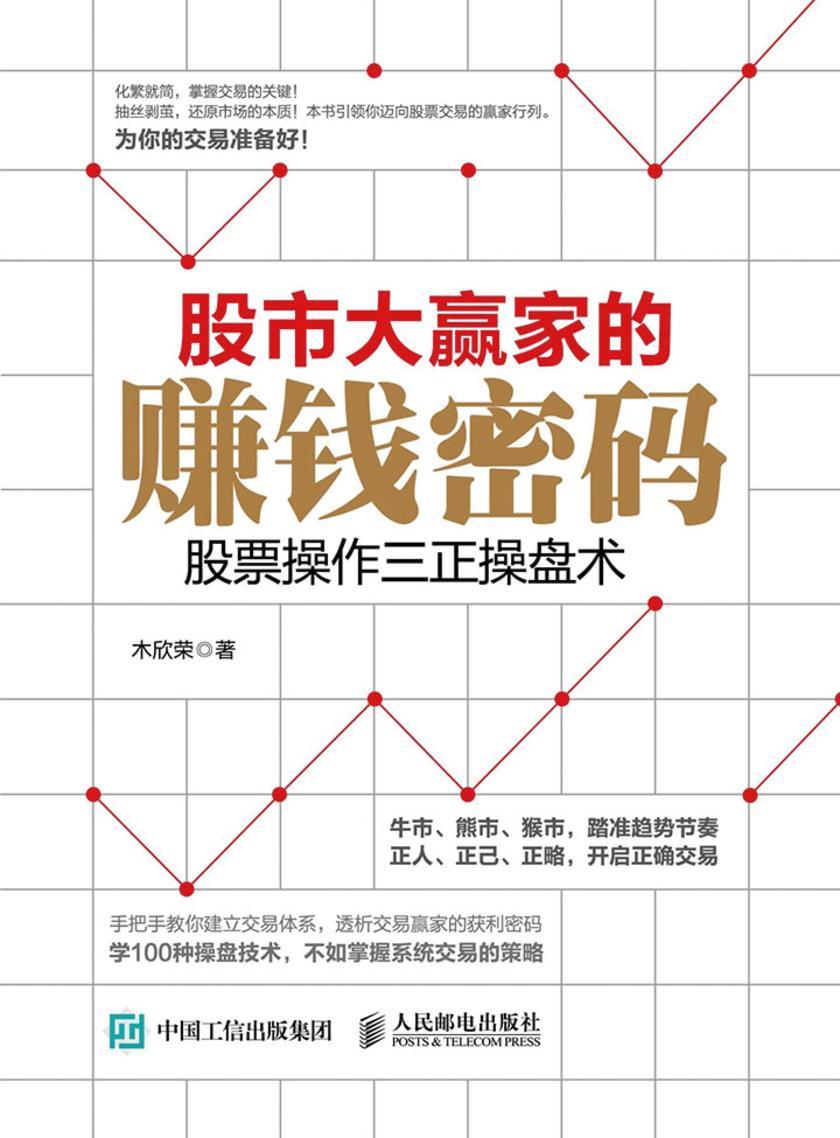股市大赢家的赚钱密码 股票操作三正操盘术