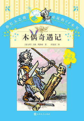 木偶奇遇记