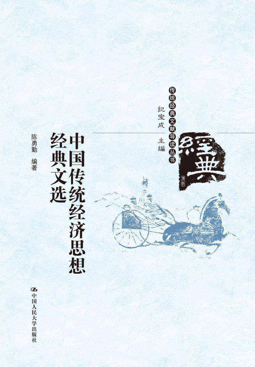 中国传统经济思想经典文选(传统经典文献导读丛书)